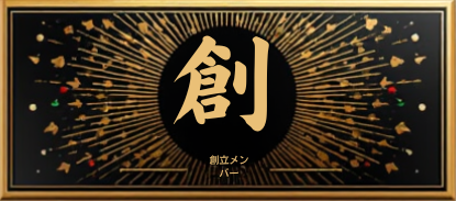 創設メンバーバッジ